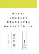 永遠の詩03　山之口貘