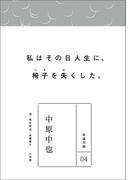 永遠の詩04　中原中也