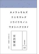 永遠の詩06　宮沢賢治