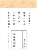 永遠の詩07　萩原朔太郎