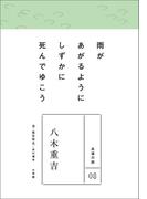 永遠の詩08　八木重吉