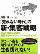 「売れない時代」の新・集客戦略