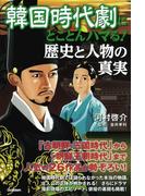 韓国時代劇にとことんハマる！歴史と人物の真実
