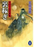将軍舎弟隠密帳 裏稼ぎ(学研Ｍ文庫)