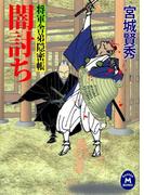将軍舎弟隠密帳 闇討ち(学研Ｍ文庫)