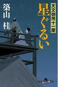 天文御用十一屋　星ぐるい(幻冬舎時代小説文庫)