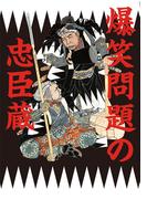 爆笑問題の忠臣蔵(幻冬舎単行本)