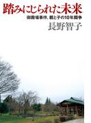 踏みにじられた未来　御殿場事件、親と子の10年闘争(幻冬舎単行本)