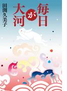 毎日が大河(幻冬舎単行本)
