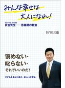 みんな幸せな大人になれ！