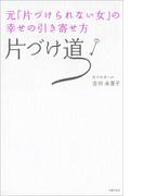 元「片づけられない女」の幸せの引き寄せ方　片づけ道