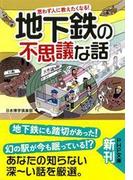 思わず人に教えたくなる！ 地下鉄の不思議な話(PHP文庫)