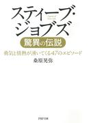 スティーブ・ジョブズ 驚異の伝説　勇気と情熱が湧いてくる47のエピソード(PHP文庫)