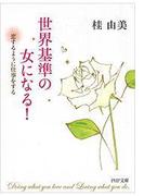 世界基準の女になる！(PHP文庫)