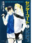 センターコート(2)(キャラ文庫)