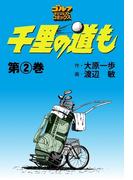 千里の道も（２）(ゴルフダイジェストコミックス)