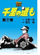 千里の道も（７）(ゴルフダイジェストコミックス)