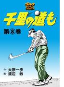 千里の道も（８）(ゴルフダイジェストコミックス)