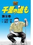 千里の道も（９）(ゴルフダイジェストコミックス)