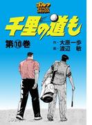 千里の道も（10）(ゴルフダイジェストコミックス)