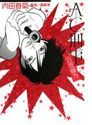 AC刑事　日笠媛乃(フィールコミックス)