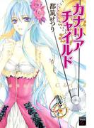 カナリアチャイルド(幻想コレクション)