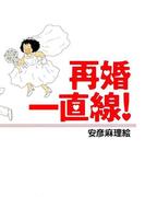 再婚一直線！(フィールコミックス)