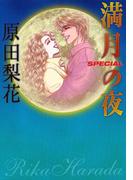 満月の夜　SPECIAL(フィールコミックス)