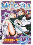 あまえないでよっ！！（2）(Gum comics)