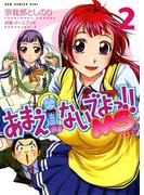 あまえないでよっ！！ MS　（2）(GUM COMICS Plus)