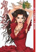 【マンガでオペラ1】カルメン(マンガでオペラ)