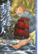 【マンガでオペラ5】さまよえるオランダ人(マンガでオペラ)