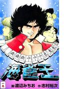 海雀王1(マンサンコミックス)