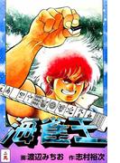 海雀王2(マンサンコミックス)