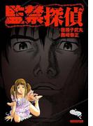 監禁探偵(マンサンコミックス)