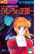 うしろの正面(MBコミックス)