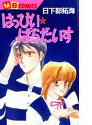 はっぴい☆ぱらだいす(MBコミックス)