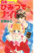 ひみつでナイト(MBコミックス)