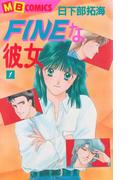 FINEな彼女1(MBコミックス)