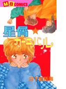 星屑カーニバル(MBコミックス)
