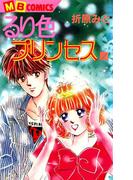 るり色プリンセス1(MBコミックス)