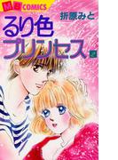 るり色プリンセス2(MBコミックス)