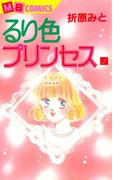 るり色プリンセス3(MBコミックス)