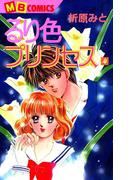 るり色プリンセス4(MBコミックス)