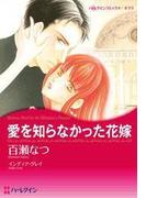 愛を知らなかった花嫁(ハーレクインコミックス)