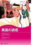 異国の誘惑(ハーレクインコミックス)