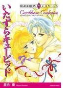 いたずらキューピッド(ハーレクインコミックス)