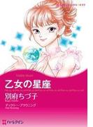 乙女の星座(ハーレクインコミックス)