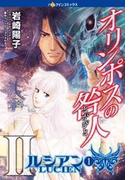 オリンポスの咎人II ルシアン １(ハーレクインコミックス)