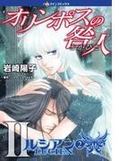 オリンポスの咎人II ルシアン ２(ハーレクインコミックス)